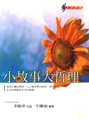cover image of 小故事大哲理